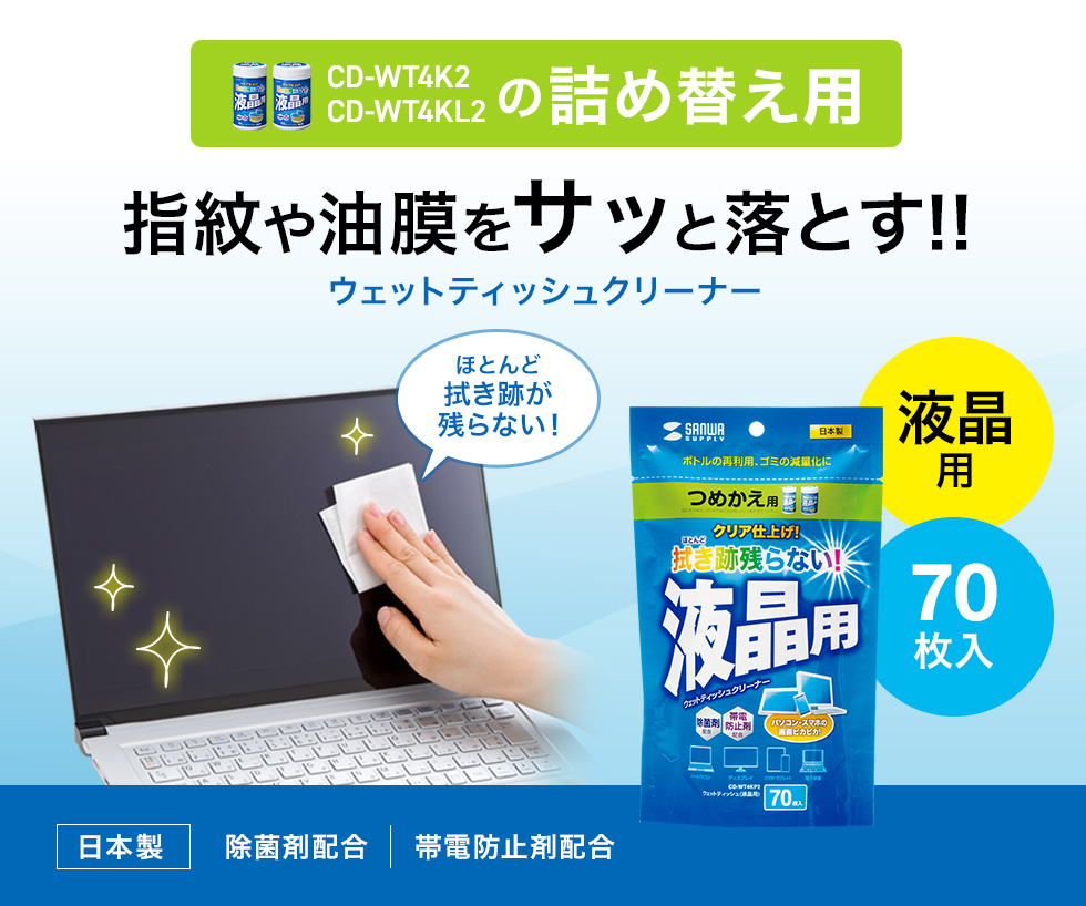 汚れを落として、拭き跡を残さないウェットティッシュクリーナー。