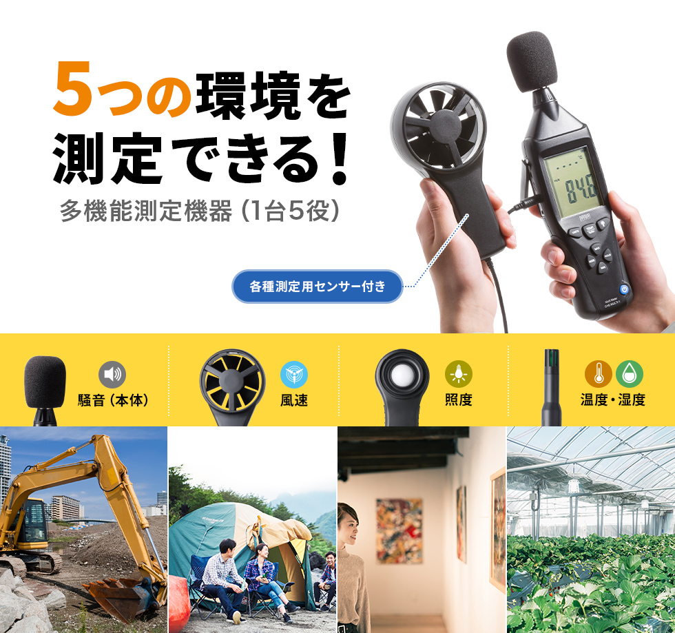 5つの環境を測定できる！多機能測定器（1台5役）