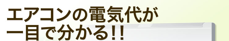 エアコンの電気代が一目で分かる