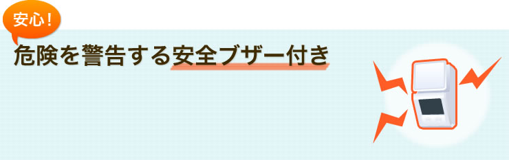 安心　危険を警告する安全ブザー付き