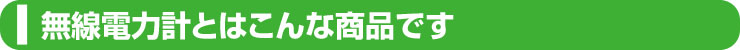 無線電力計とは