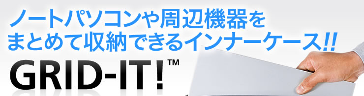 ノートパソコンや周辺機器をまとめて収納できるインナーケース　GRID-IT
