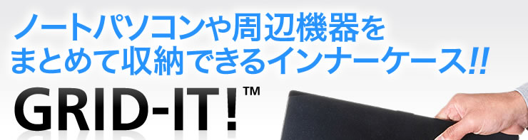 ノートパソコンや周辺機器をまとめて収納できるインナーケース　GRID-IT