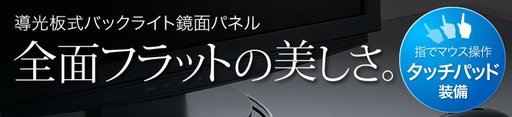 導光板式バックライト鏡面パネル　全面フラットの美しさ