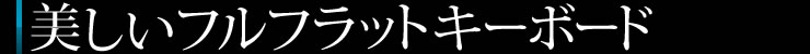 美しいフルフラットキーボード