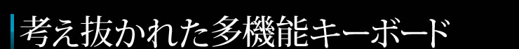 考え抜かれた多機能キーボード