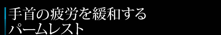 手首の疲労を緩和するパームレスト