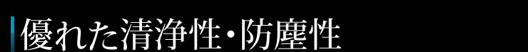 優れた清浄性・防塵性