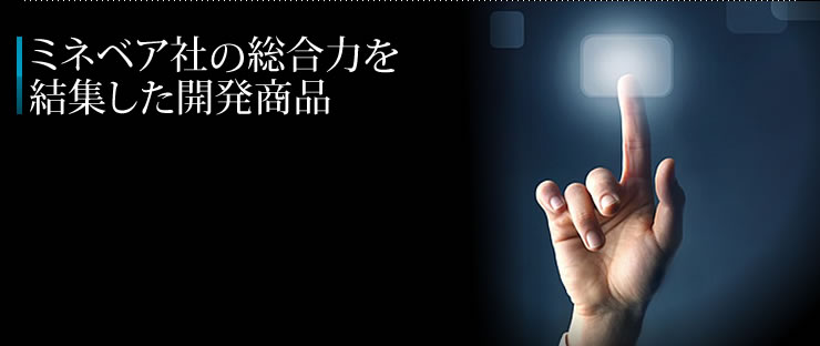 ミネベア社の総合力を結集した開発商品