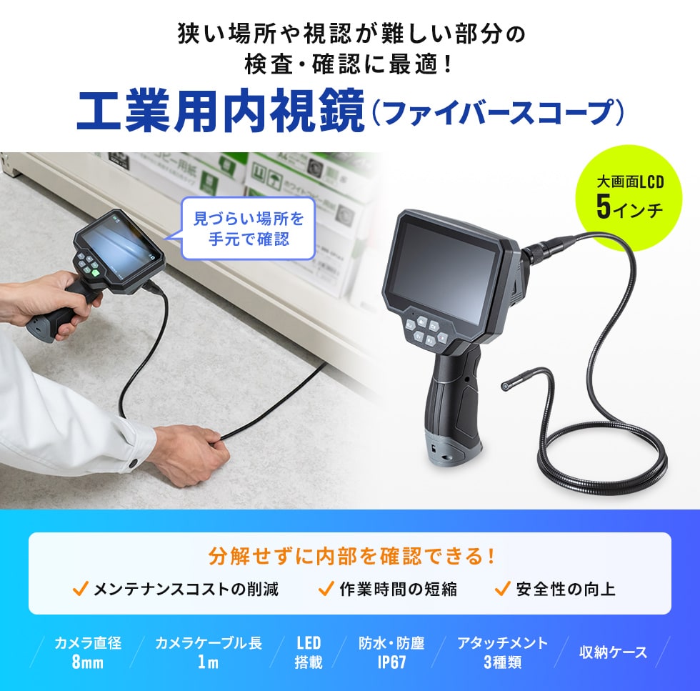 5インチ大型モニターを搭載した工業用内視鏡。狭い隙間や天井裏の確認に最適。