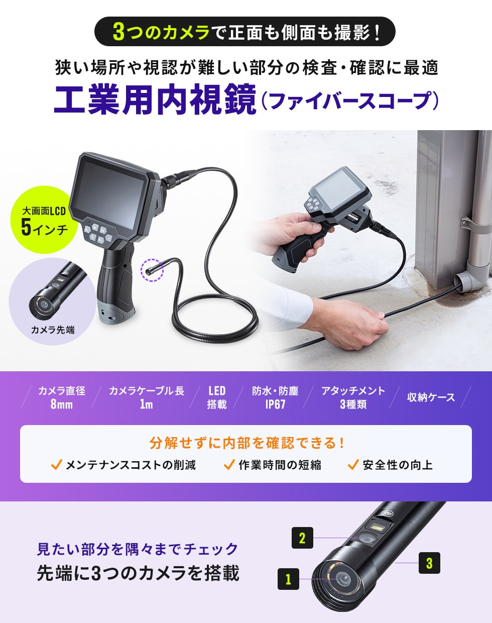 5インチ大型モニターを搭載した工業用内視鏡。先端に3つのカメラを搭載し側面の撮影も可能。