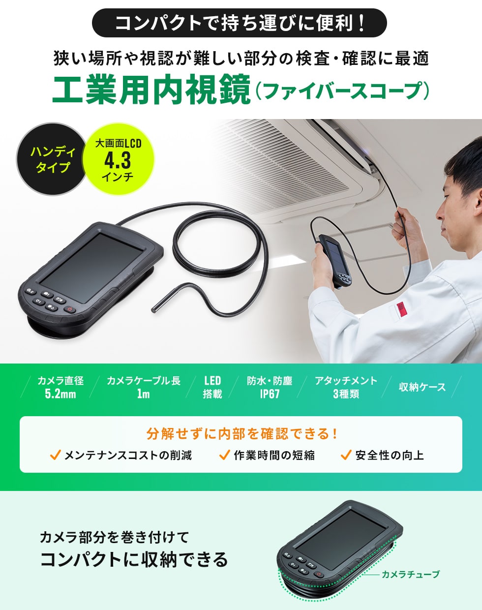 モニターにカメラを巻き付けて収納できる、4.3インチモニターを搭載した工業用内視鏡。非常にコンパクトで持ち運びに便利。