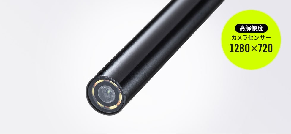 直径5.2mmの細径カメラを採用
