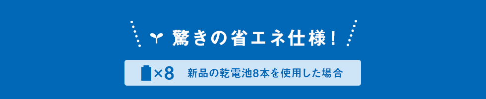 驚きの省エネ仕様　新品の乾電池8本を使用した場合