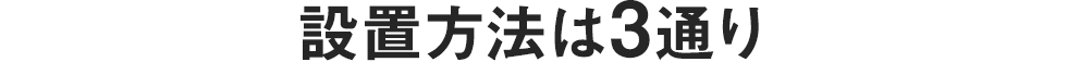 設置方法は3通り