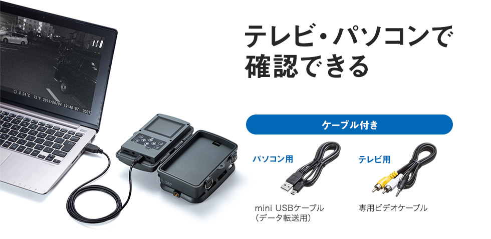 テレビ・パソコンで確認できる