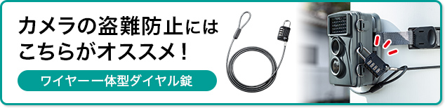 カメラの盗難防止にはこちらがオススメ　ワイヤー一体型ダイヤル錠