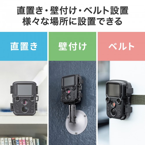 直置き・壁付け・ベルト設置に対応