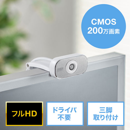 WEBカメラ<br>(フルHD対応・200万画素)