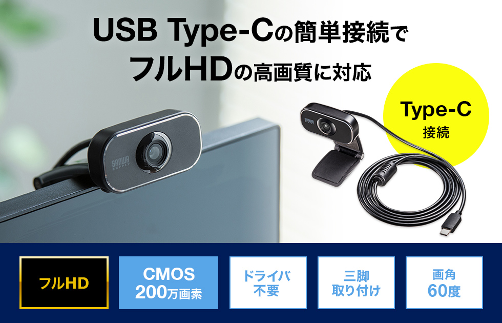 USB Type-Cの簡単接続で、フルHDの高画質に対応したWebカメラ。