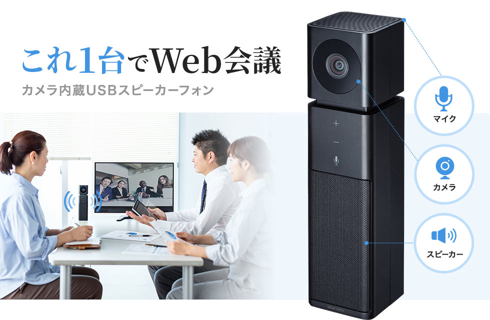 Webカメラ マイク スピーカー 広角 高画質 Usb 授業 会議 テレワーク Zoom Skype Cms V47bk サンワサプライ 通販ならイーサプライ