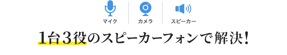 1台3役のスピーカーフォンで解決