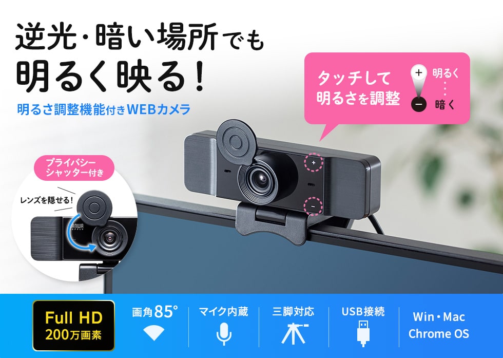 逆行・暗い場所でも明るく映る！明るさ調整機能付きWEBカメラ