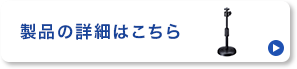 製品の詳細はこちら