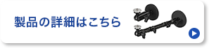 製品の詳細はこちら