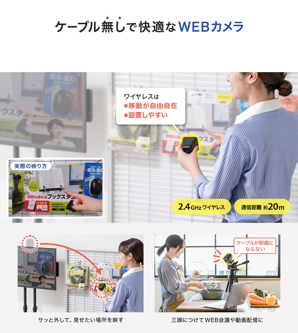 ケーブル無しで快適なWEBカメラ