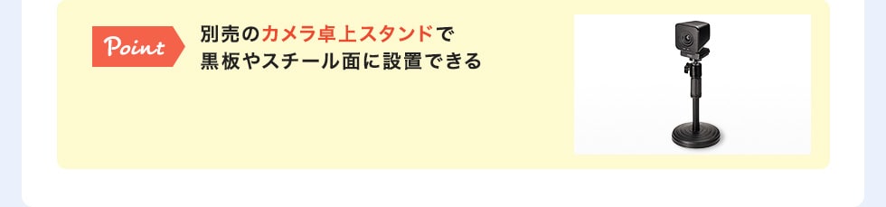 別売のカメラ卓上スタンドで黒板やスチール面に設置できる