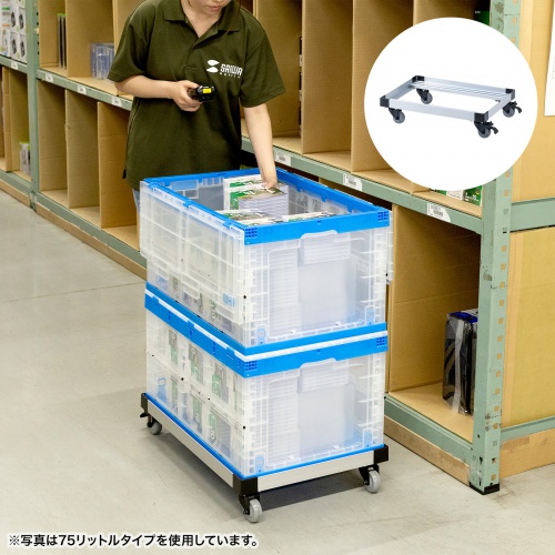 別売のコンテナ用台車で楽に運搬