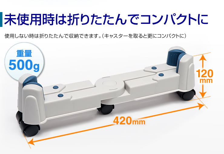 未使用時は折りたたんでコンパクトに