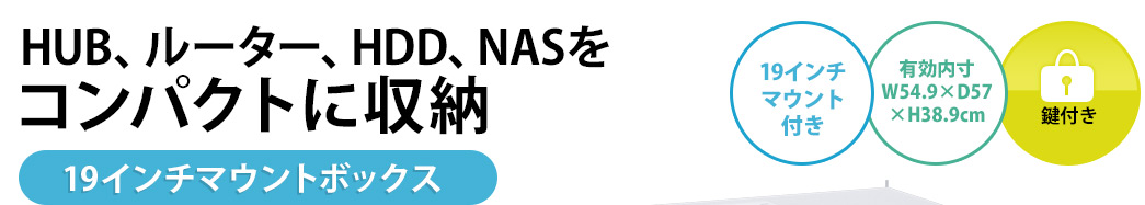 HUB、ルーター、HDD、NASをコンパクトに収納