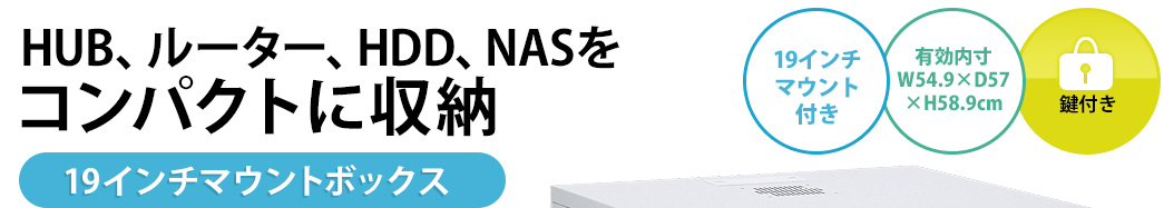 CP-102 HUB、ルーター等をコンパクトに収納19インチマウントボックス HUB、ルーター、HDD、NASをコンパクトに収納 19インチマウントボックス