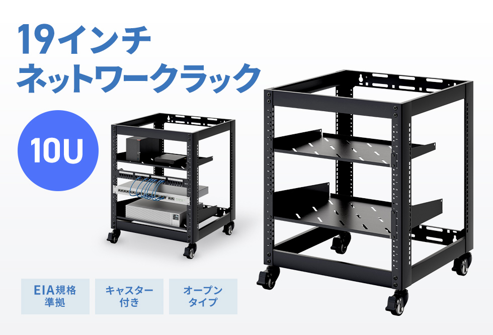 音響や検査機器にも対応。柔軟設置が可能なEIA規格準拠19インチマウントラック。