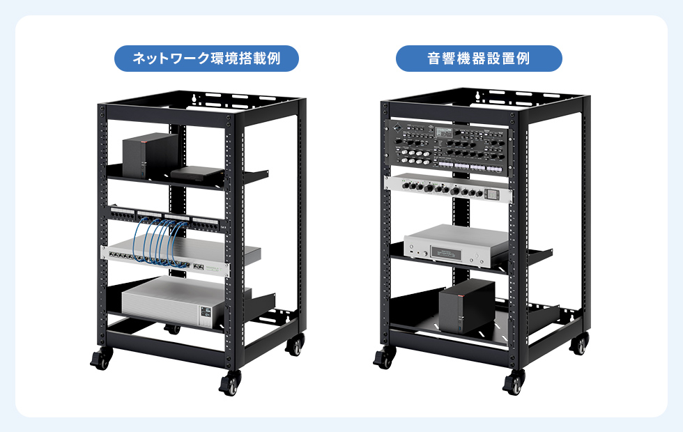 19インチマウント機器を搭載できる