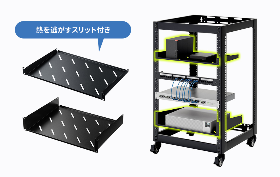 機器を設置できる２種類の棚板付き