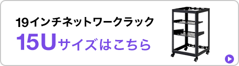 19インチネットワークラック 15Uサイズはこちら