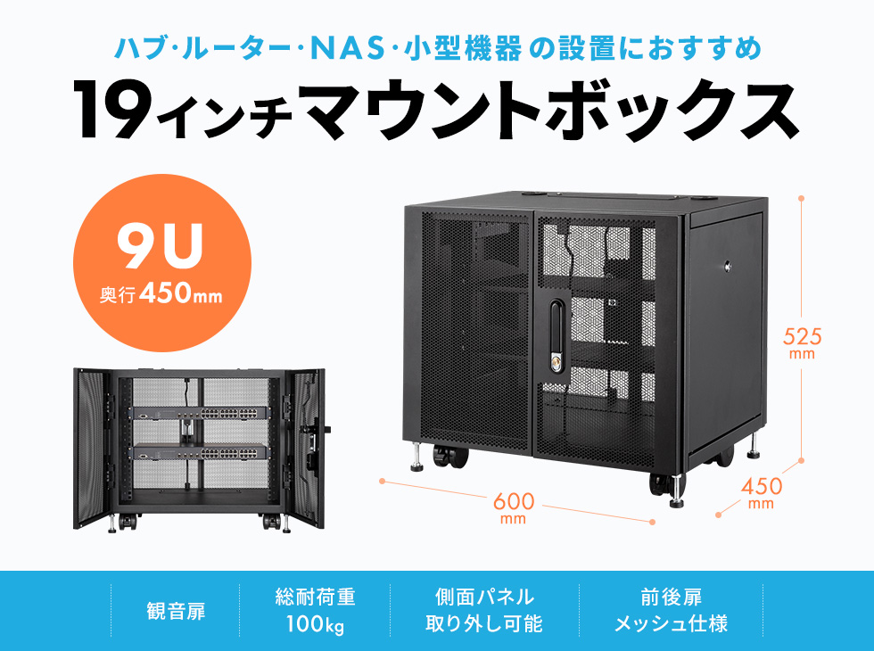 小型機器収納、セキュリティ対策に最適、前後扉メッシュ仕様。コンパクト19インチボックス。9U。