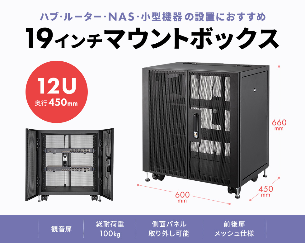 小型機器収納、セキュリティ対策に最適、前後扉メッシュ仕様。コンパクト19インチボックス。12U。