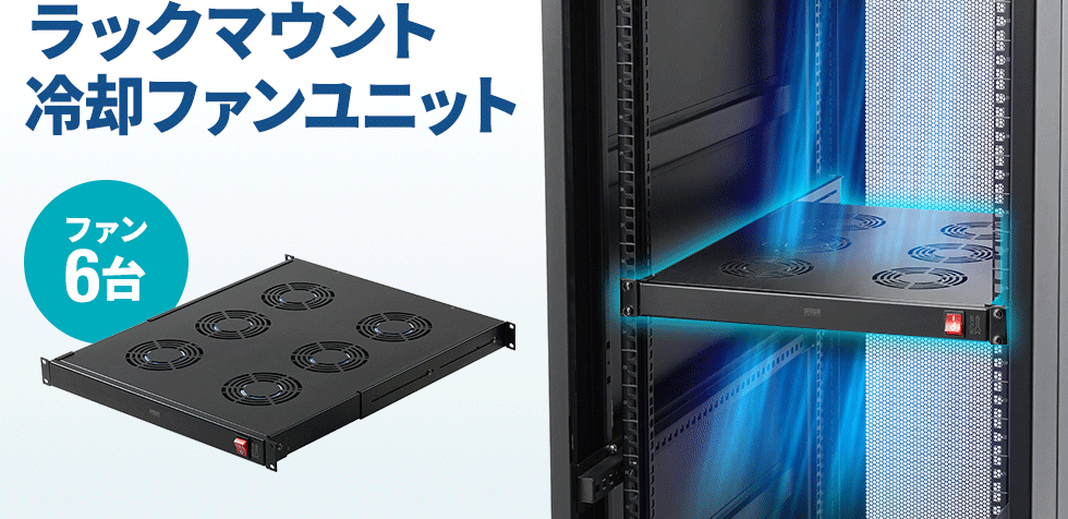 シンプル操作で確実に冷却。19インチラック対応のファンユニット。