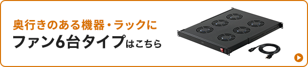 ファン6台タイプはこちら