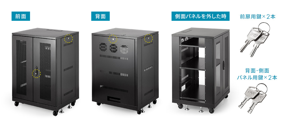 前扉・背面・両側面全てに鍵がついているので、セキュリティ対策も万全です。