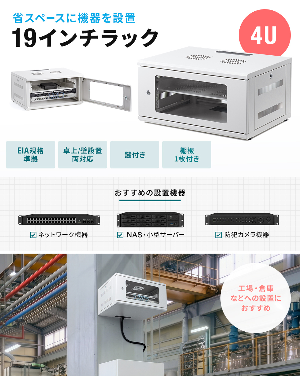 ネットワーク機器や音響機器などの19インチ機器を省スペースで設置できる。卓上・壁掛け設置に対応。4Uタイプ。