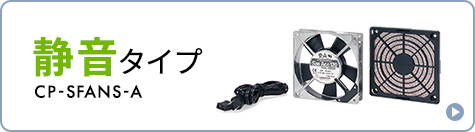 静音タイプ