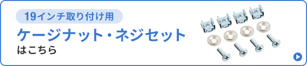 19インチ取り付け用ケージナット・ネジセットはこちら