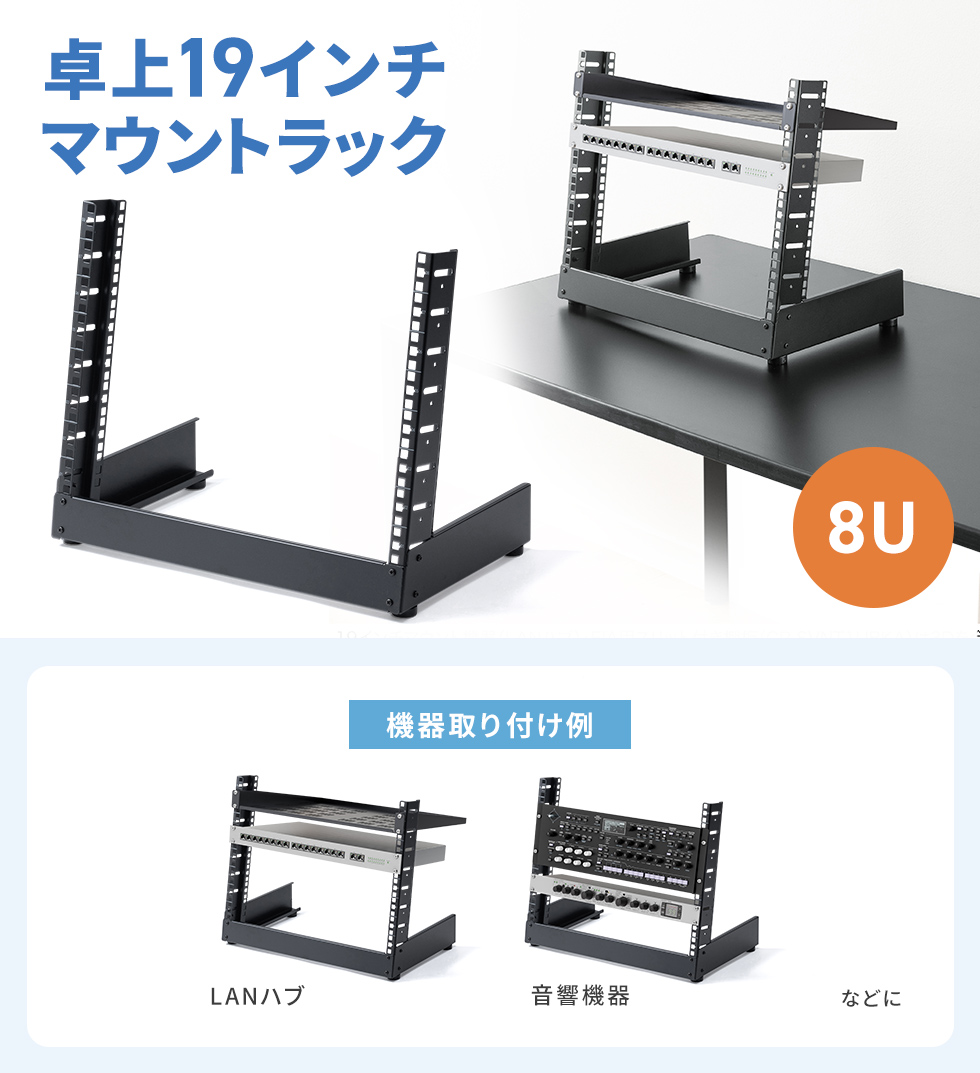 省スペースでAV機器やネットワーク機器をすっきり収納できる、組立簡単な卓上用ラック。