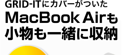 GRID-ITにカバーがついたMacBook Airも小物も一緒に収納。MacBook Airケース