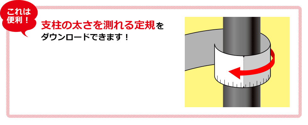 支柱の太さを測れる定規をダウンロードできます